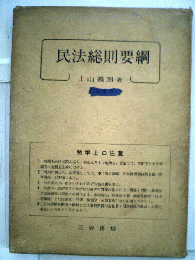 民法総則要綱