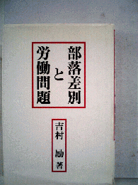 部落差別と労働問題