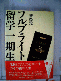 フルブライト留学一期生