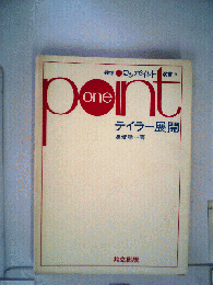 ワンポイント　テイラー展開