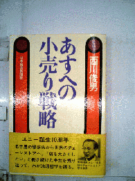 あすへの小売り戦略