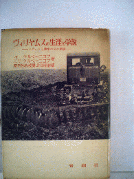ヴィリヤムスの生涯と学説　ソヴェト土壌学の父の業績