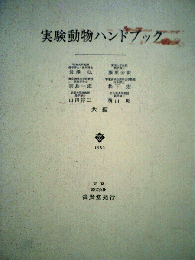 実験動物ハンドブック  1983