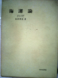 海運論