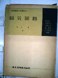 磁気回路