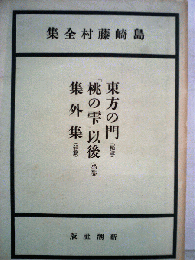 島崎藤村全集　第17巻