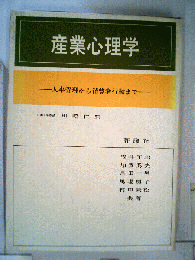 産業心理学 : 人事管理から消費者行動まで