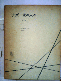 チボー家の人々　5