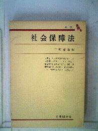 社会保障法