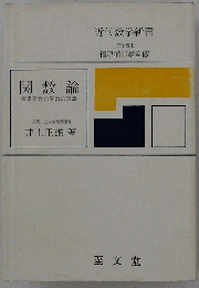 関数論　複素変数の関数の理論