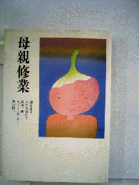 母親修業