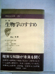 学問のすすめ　25　生物学のすすめ 2