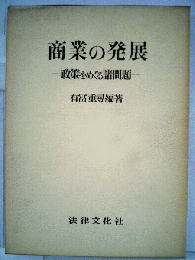 商業の発展　政策をめぐる諸問題