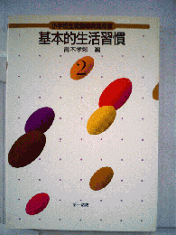 小学校生徒指導実践双書　2　基本的生活習慣