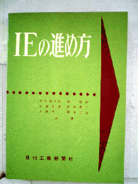 I.E.の進め方