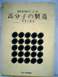 高分子の製造