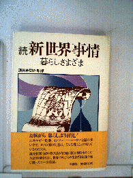 続　新世界事情　暮らししさまざま
