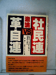 激論　社民連VS革自連
