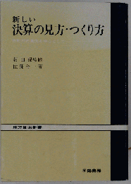 新しい決算の見方・つくり方　市町村の実例を中心として