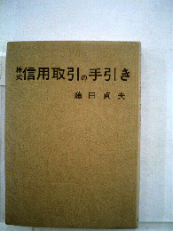 株式信用取引の手引き