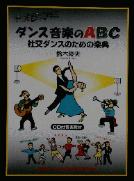 ダンス音楽のABC　社交ダンスのための楽典