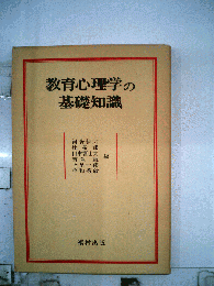 教育心理学の基礎知識