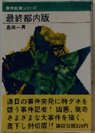 事件記者シリーズ　最終都内版