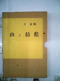 山と彷徨
