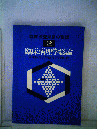 臨床病理学総論
