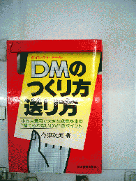 DMのつくり方 送り方　小さな費用で大きな効果を生む“捨てられないDM”のポイント