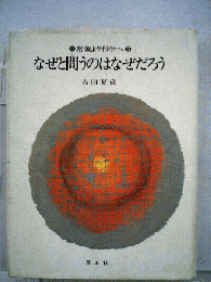 なぜと問うのはなぜだろう　常識より科学へ5