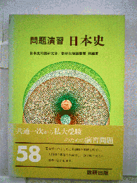 問題演習　日本史