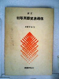 初等英語貿易通信