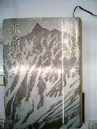 新田次郎全集 第6巻 孤高の人