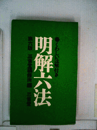 くわしい注解付き明解六法