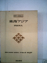 東南アジア　世界の歴史18