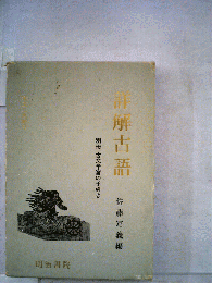 詳解古語　別冊 古文学習の手引き