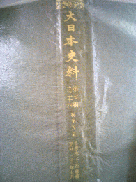 大日本史料　7　称光天皇
