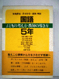 国語　子どもの考え方・教師の導き方　5年