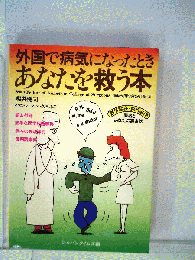 外国で病気になったときあなたを救う本