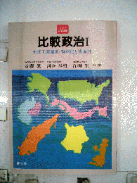 比較政治1　先進工業諸国
