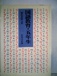 国語教育 五年生