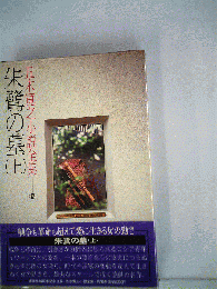 五木寛之小説全集　10　朱鷺の墓 上