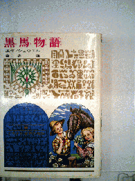 黒馬物語