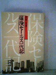 保険セールス一代記