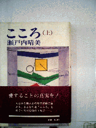 こころ　上