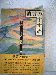 遺言のすすめ　人間らしく死ぬために