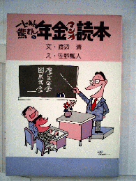 八っあん熊さんの年金マンガ読本