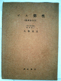 ゴム弾性
