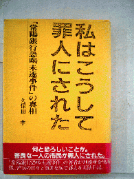 私はこうして罪人にされた　「常陽銀行恐喝未遂事件」の真相